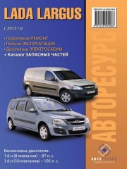 Руководство по ремонту, каталог запасных частей Lada Largus. Модели с 2012 года