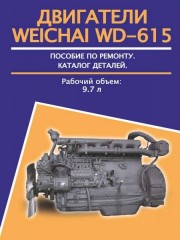 Руководство по ремонту двигателей Weichai WD-615, техническое обслуживание, каталог запасных частей