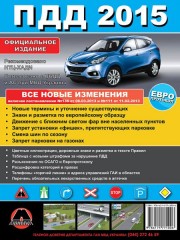 Правила дорожного движения Украины в иллюстрациях на русском языке