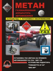 Руководство по установке ГБО на примере ГАЗ 53А / ЗИЛ 130 в цветных фотографиях, инструкция по обслуживанию ГБО, устройство ГБО