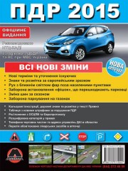 Правила дорожного движения Украины 2015 в иллюстрациях на украинском языке