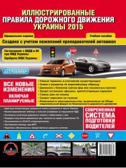 Правила дорожного движения Украины. Иллюстрированное учебное пособие