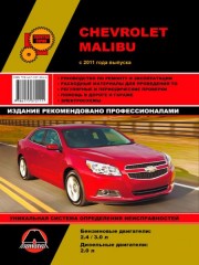 Руководство по ремонту Chevrolet Malibu с 2011 года
