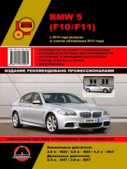 Руководства по ремонту BMW 5  с 2010 года