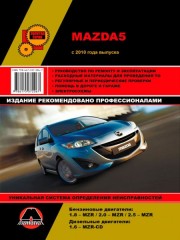 Руководство по ремонту Mazda 5 с 2010 года
