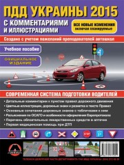 Правила дорожного движения Украины с комментариями юриста