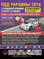 Правила дорожного движения Украины 2016 с комментариями и иллюстрациями