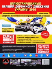 Правила дорожного движения Украины 2016 г.