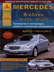 Руководство по ремонту Mercedes-Benz S-Class W220 / W215 с 1998 года