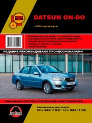 Руководство по ремонту Datsun On-Do с 2014