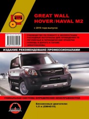 Руководство по ремонту и эксплуатации Great Wall Hover M2 / Haval M2 с 2010 г.