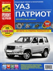 Руководство по ремонту УАЗ Патриот сс 2012 по 2014 год выпуска