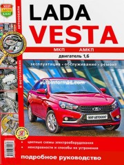 Руководство по ремонту Lada Vesta с 2015 года