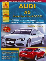 Руководство по ремонту Audi А5 Coupe / Sportback / S5 / RS5