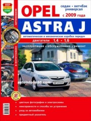 Руководство по ремонту Opel Astra J с 2009 года