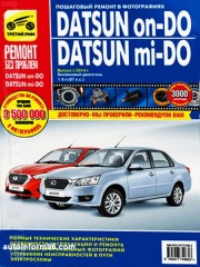 Руководство по ремонту Datsun Mi-Do / On-Do с 2014 года