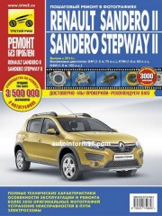 Руководство по ремонту Renault Sandero 2 / Sandero Stepway 2