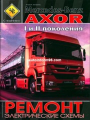 Руководство по ремонту Mercedes Axor с 2001 года