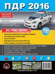 Правила дорожного движения Украины 2016