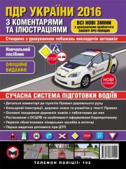Правила дорожнього руху України 2016