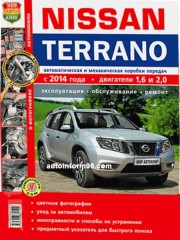 Руководство по ремонту Nissan Terrano с 2014 г.