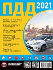 Правила Дорожного Движения Украины 2021 (на русском языке) Расширенные