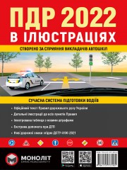 Правила дорожнього руху України 2022 (ПДР 2022 України). Ілюстрований навчальний посібник (великий, українською мовою)