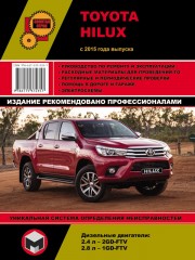 Руководство по ремонту Toyota Hilux с 2015 года