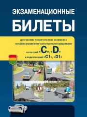 Экзаменационные билеты России "C" / "D"