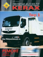 Руководство по ремонту Renault Kerax