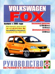 Руководство по ремонту VW Fox с 2005 г.