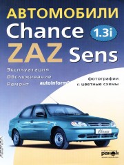 Руководство по ремонту ZAZ Chance / ZAZ Sens с 2009 г.