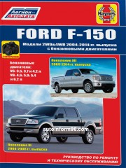 Руководство по ремонту Ford F-150 с 2004 по 2014 гг.