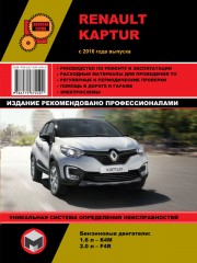 Руководство по ремонту Renault Kaptur с 2016 г.