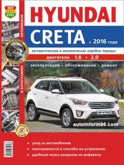 Руководство по ремонту Hyundai Creta с 2016 г.