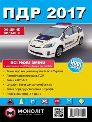 Правила дорожного движения Украины 2017 в иллюстрациях на украинском языке