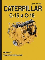 Двигатели Caterpillar C-15 / 18. Устройство, руководство по ремонту