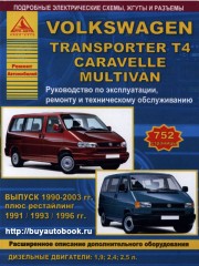 Руководство по ремонту Volkswagen Multivan / Transporter T4 / Caravelle с 1990 по 2003 гг.