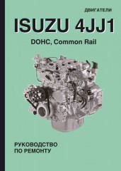 Руководство по ремонту Двигатели Isuzu 4JJ1