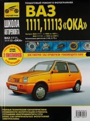 Руководство по ремонту и эксплуатации Lada (VAZ) 1111 Oka / 11113 Oka с 1988 года