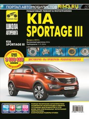 Руководство по ремонту и эксплуатации Kia Sportage 3 в фотографиях с 2010 года