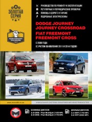 Dodge Journey / Journey Crossroad / Fiat Freemont / Freemont Cross с 2008 г. (+обновление 2011 и 2014 годов). Руководство по ремонту и эксплуатации