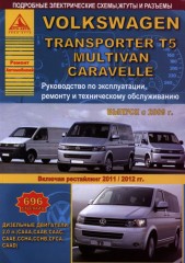 Руководство по ремонту VW T5 Transporter / Caravelle / Multivan / California с 2009