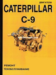 Руководство по ремонту двигателей Caterpillar C-9, техническое обслуживание, инструкция по эксплуатации