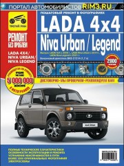 Руководство по ремонту и эксплуатации VAZ Lada 4х4 / Niva Urban / Niva Legend в цветных фотографиях
