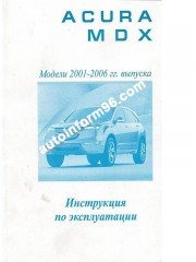 Acura MDX (Акура МДХ). Инструкция по эксплуатации. Модели с 2001 по 2006 год выпуска