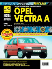 Руководство по ремонту и эксплуатации Opel Vectra с 1988
