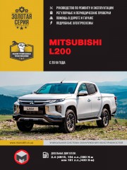 Mitsubishi L200 / Triton / Strada / Warrior / Sportero / Hunter с 2019 г. Руководство по ремонту и эксплуатации
