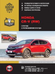 Honda CR-V с 2016 года (с учетом обновления 2019 г.). Руководство по ремонту и эксплуатации