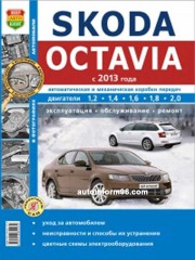 Руководство по ремонту Skoda Octavia A7 с 2013 года